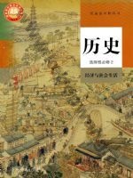 人教版部编版高二历史选择性必修2 经济与社会生活